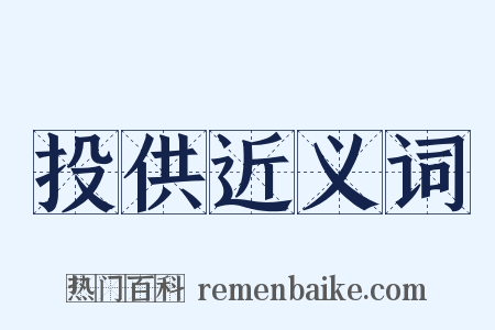 投供近义词是什么意思的图片